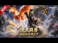 MULTISUB📢新番上线《逆天萌兽，绝世妖女倾天下》第1~83集丨含冤坠魔渊遇机缘，拜师驭龙打脸伪帝姬，终成三界凰主！#最新漫剧 #破晓动漫社