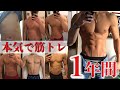【こんなに変わる】筋トレ1年目の変化を細かく写真で解説!