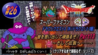 【SFC･ドラゴンクエスト3（Wii ドラクエ1･2･3版）】実況 #26 昔を思い出して頑張るぞ！～そして伝説へ……～【Part13】
