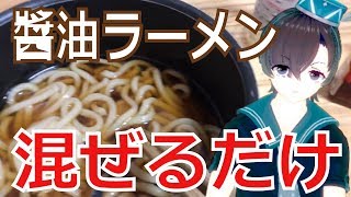 醤油ラーメンの作り方！お家で簡単レシピ【料理系VTuber】