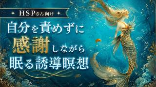 【HSPさん向け】疲れた夜をリセット！10分間の睡眠誘導瞑想【マインドフルネス】