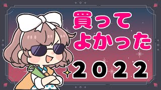 【ベストバイ】今年買ってよかったもの2022【にじさんじ/飛鳥ひな】