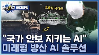 [최강기업] 방위 산업 게임체인저 AI 검사, 방위 산업의 표준을 바꾸다! 스마트 검사 시스템 / YTN 사이언스
