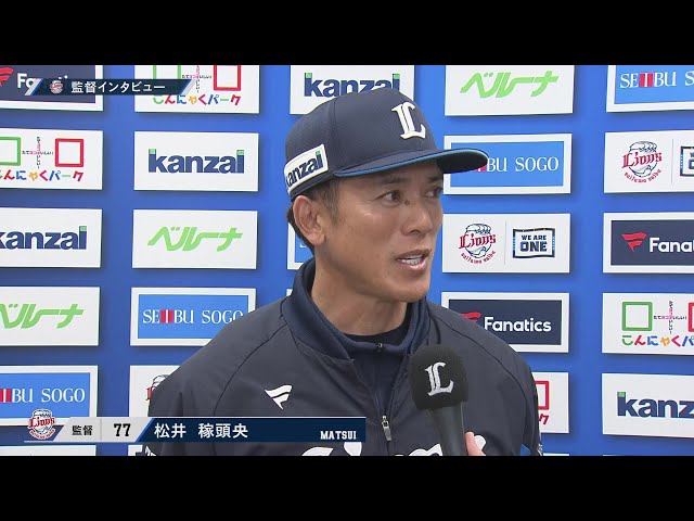 3月19日 埼玉西武ライオンズ・松井稼頭央監督 試合後インタビュー