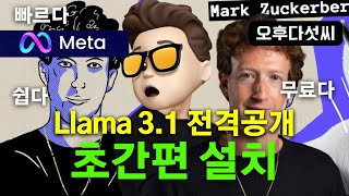 대박! 메타 라마 3.1 AI 출시! 컴퓨터 무료 설치! 오픈소스 AI 혁명 | Meta Llama 3.1 GPT-4o Claude 3.5