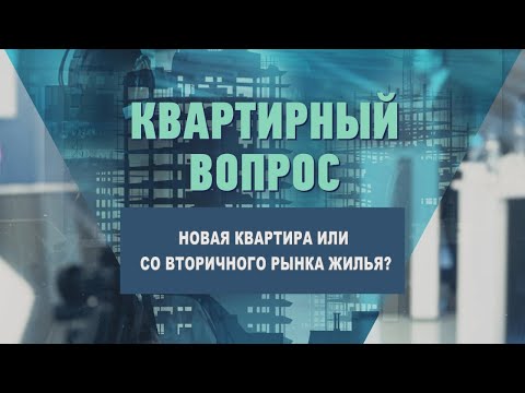 Новая квартира или со вторичного рынка жилья? видео