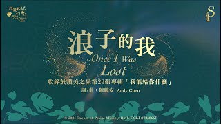浪子的我