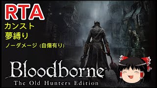 【コメ付き】 Bloodborne ブラッドボーン カンスト夢縛りノーダメージ（自傷除く）　ゆっくり実況解説RTA【biimシステム総集編】