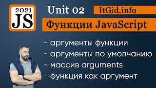 Аргументы в функциях JavaScript. Аргументы по умолчанию, функции как аргументы. Unit 02