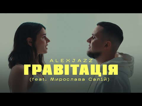Alexjazz - Гравітація (feat. Мирослава Салій)