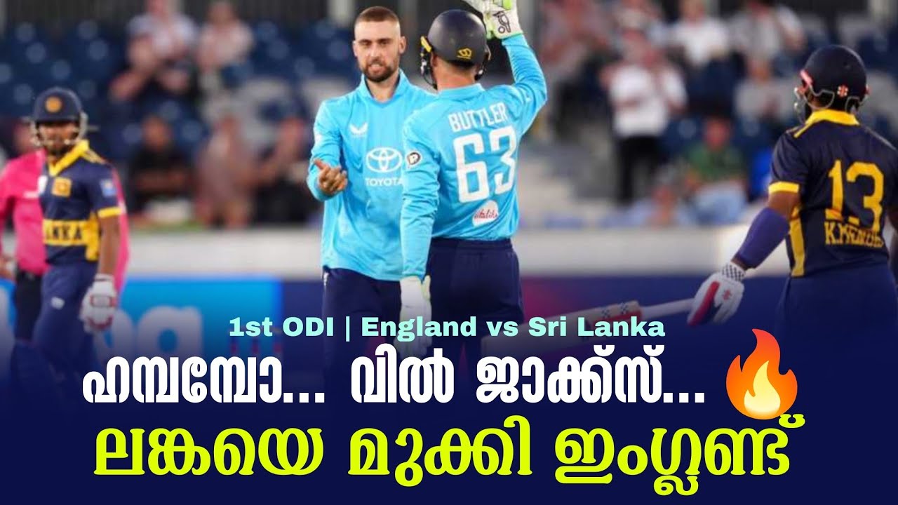 ഹമ്പമ്പോ... വിൽ ജാക്ക്സ് ...🔥ലങ്കയെ മുക്കി ഇംഗ്ലണ്ട് | 1s