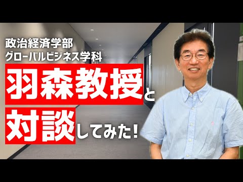 【学生×教授対談】羽森教授と対談してみた‼︎［#7］