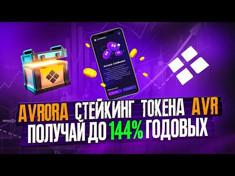 AVRORA - СТЕЙКИНГ ТОКЕНА AVR - ПОЛУЧАЙ ДО 144% ГОДОВЫХ