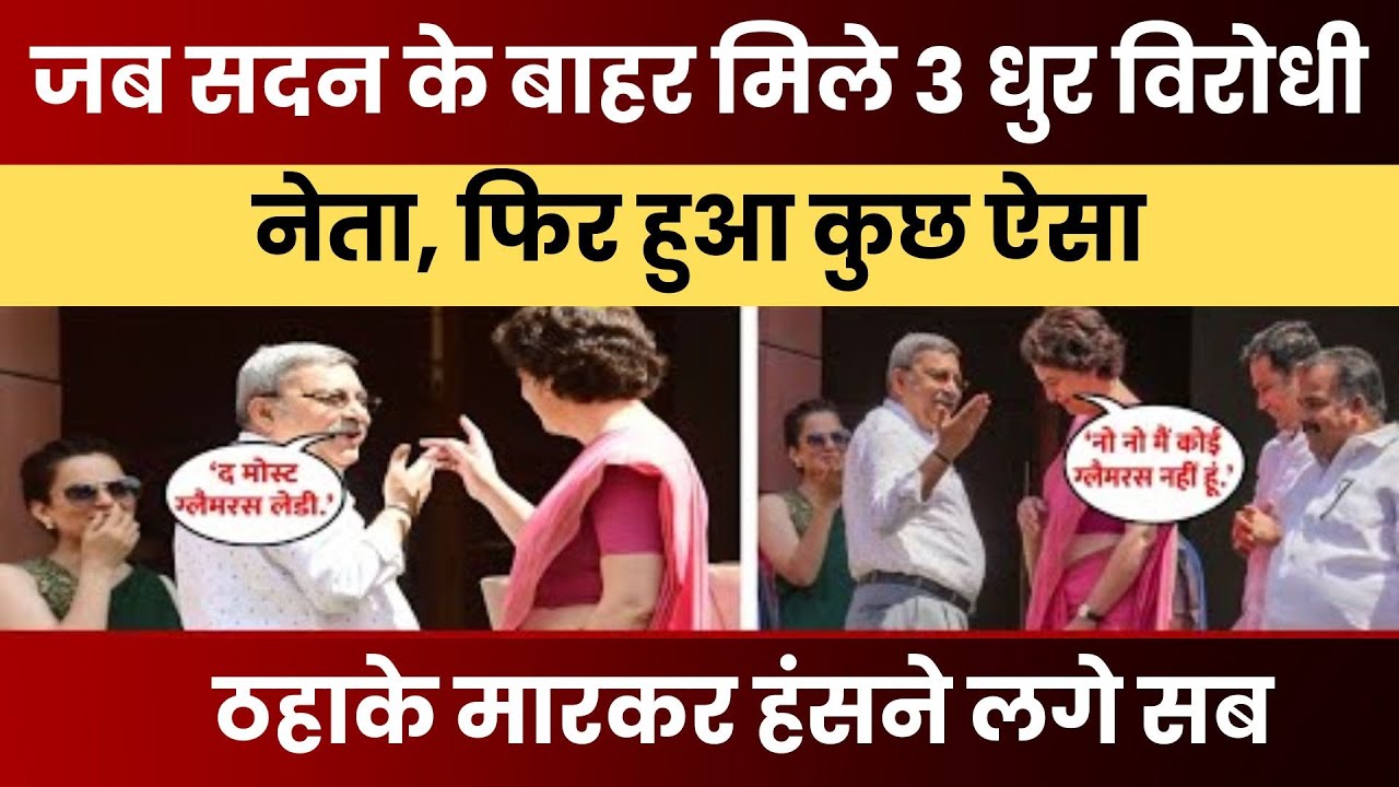 Sansad परिसर में Kangana Ranaut के सामने Kalyan Banerjee ने Priyanka Gandhi की तारीफ की