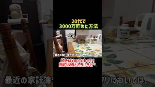 【結局これが1番貯まる！】27歳の私が3000万貯めた方法｜絶対にやってほしい最強節約術【新NISA｜節約生活】