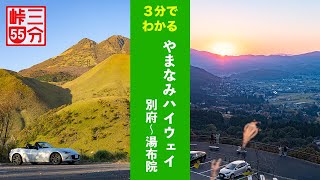 【3分峠】やまなみハイウェイ 別府〜湯布院 ここを走るためだけに九州まで自走する価値あり！ with NDロードスター