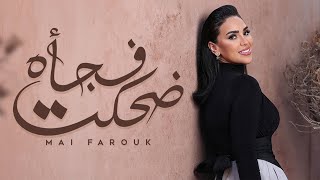 كلمات اغنية ضحكت فجأه مي فاروق