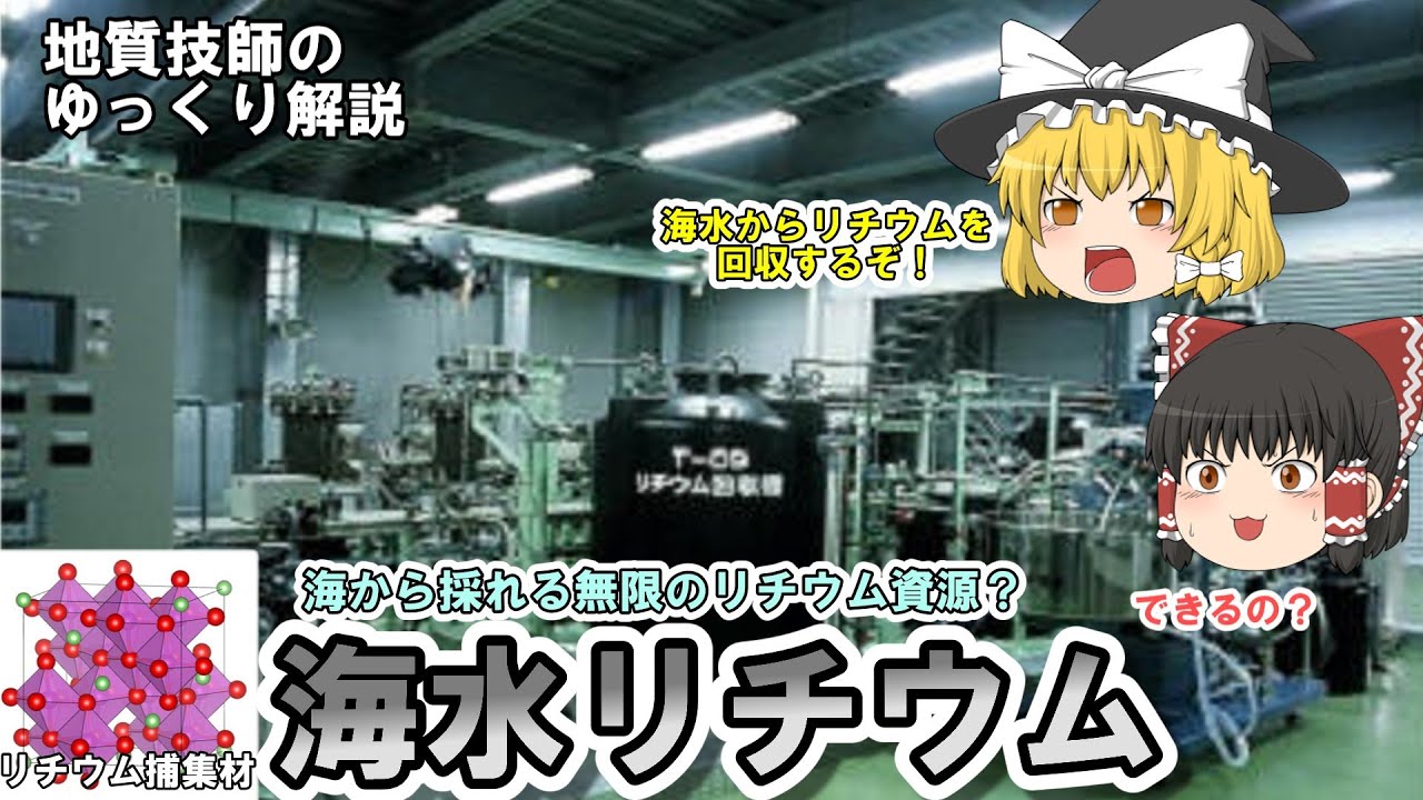 【ゆっくり】海水にリチウムが無尽蔵にある！日本のリチウム回収の取り組みは？