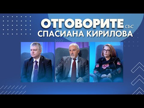 „Отговорите“: С Татяна Буруджиева, Любомир Кючуков и Любомир Аламанов
