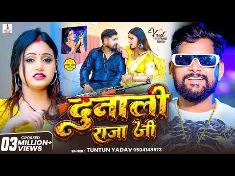 #Video | दुनाली राजा जी | #Tuntun_Yadav - Dunali Raja Ji - New #Bhojpuri Rangdari Song 2026