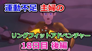 【実況】運動不足主婦とリングフィットアドベンチャー18日目後編