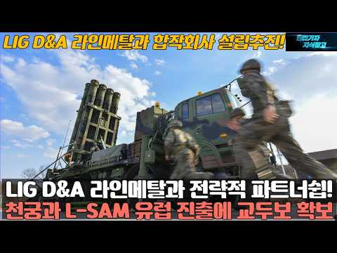 LIG D&A 라인메탈과 전략적 파트너쉽 체결! 천궁과 L-SAM 유럽 진출에 교두보 확보! LIG 넥스원 라인메탈과 합작회사 설립추진!