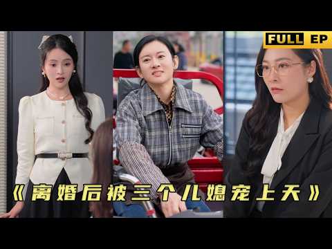 一走三十年的丈夫突然回來帶著小三回來要和自己離婚，看不上女主賣菜的，兒子被上交國家，小三以為自己兒子娶了首富的二小姐就能為所欲為，誰知&middot;&middot;&middot;《离婚后，被三个儿媳宠上天》#drama #movie