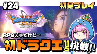 #24〖 #DQ11s 〗今日はスロットやらないでちゃんとストーリーやります‪‪‪w‪初見さん大歓迎です🐰〖ドラクエ11s〗