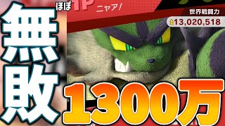 【スマブラSP】ガオガエンが強すぎて無敗で戦闘力1300万到達してしまった【ゆっくり実況】