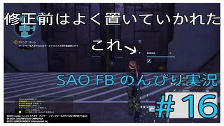 【SAO FB】～目指す姿は不具合を起こさない人～ のんびりした実況 :16