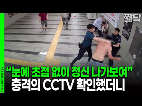 [미방분 단독공개] 경찰 오자마자 주먹을.. 대낮에 벌어진 충격적인 사건 CCTV 확인해보니 | KBS 20251123 방송