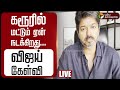 LIVE கரூரில் மட்டும் ஏன் நடக்கிறது விஜய�