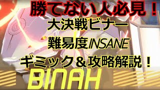 【ブルアカ】大決戦ビナー、ギミック＆攻略解説！勝てない人必見！【ブルーアーカイブ】
