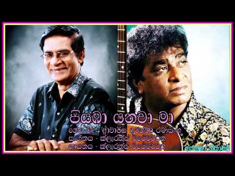 Piyaba yanawa maa- Clarence Wijewardena  පියඹා යනවා -  ක්ලැරන්ස් විජේවර්ධන