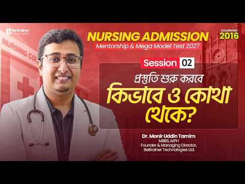 নার্সিং প্রস্তুতি শুরু করবে কীভাবে ও কোথা থেকে?