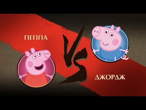 Shadow Fight 2 - Пеппа против Джорджа! Мультик Свинка Пеппа
