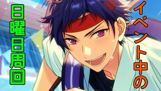 【実況】イベント中の日曜日周回について【あんスタ】