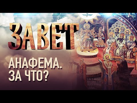 АНАФЕМА. ЗА ЧТО?
