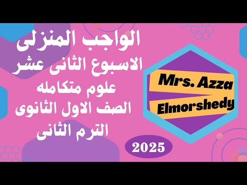 حل الواجب المنزلى الاسبوع الثانى عشر علوم متكامله الترم التانى 2025