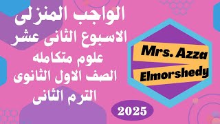حل الواجب المنزلى الاسبوع الثانى عشر علوم متكامله الترم التانى 2025