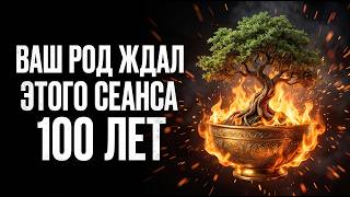 🔥ОЧИЩЕНИЕ ДО 12-ГО КОЛЕНА: Весь Родовой Негатив Уйдёт Навсегда | Исцеление Звуком