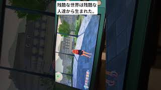 残酷な世界は残酷な人達から生まれた。
