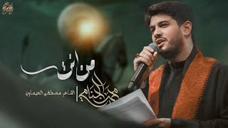  من انت | ليالي محرم الحرام 1447 