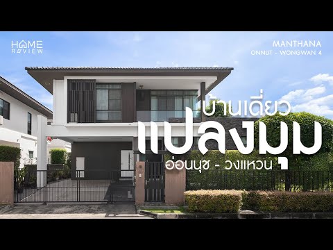 บ้านแปลงมุม ดีลดีสุด 🔥 มัณฑนา อ่อนนุช - วงแหวน 4 / 4 ห้องนอน (ขาย), Manthana Onnut - Wongwan 4 / 4 Bedrooms (FOR SALE) FON241 - video