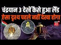 Chandrayan 3 Soft Landing चंद्रयान 3 की लैंडिंग का पहल�
