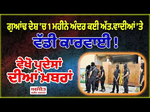 ਗੁਆਂਢ ਦੇਸ਼ 'ਚ 1 ਮਹੀਨੇ ਅੰਦਰ ਕਈ ਅੱਤ.ਵਾਦੀਆਂ 'ਤੇ ਵੱਡੀ ਕਾਰਵਾਈ ! ਵੇਖੋ ਪ੍ਰਦੇਸਾਂ ਦੀਆਂ ਖ਼ਬਰਾਂ