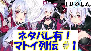 【プレイ動画】マトイ列伝 ＃０１【IDOLA】