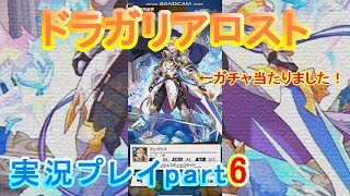 ドラガリアロスト実況プレイpart6