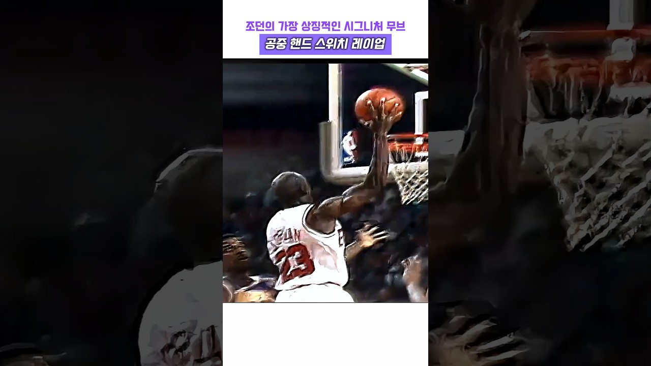 조던의 가장 상징적인 시그니처 무브 #농구 #nba #마이클 잭슨 #농구 황제 #에어 조던 #고트 #goat #레전드 #마이클 잭슨 #덩크