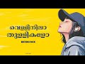 Vellinila Thullikalo Retro Mix Prazz Mu6